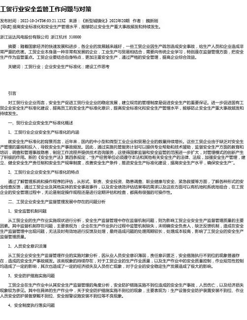工贸行业安全监管工作问题与对策