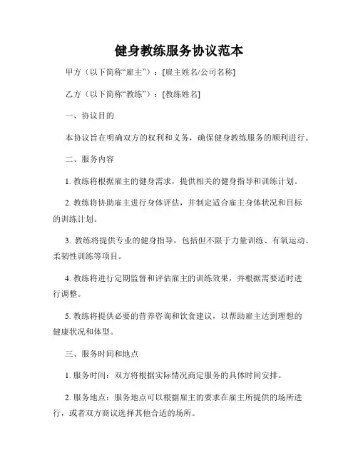 健身教练服务协议范本