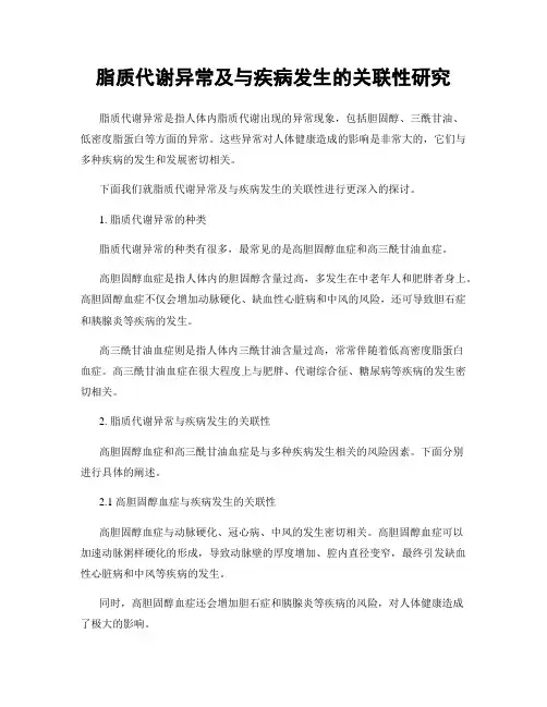 脂质代谢异常及与疾病发生的关联性研究