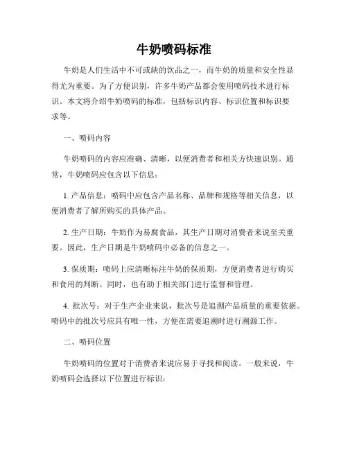 牛奶喷码标准