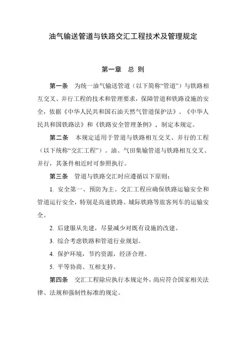 油气输送管道与铁路交汇工程技术及管理规定-国家能源局