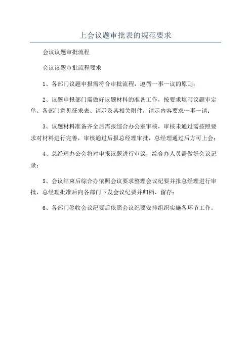 上会议题审批表的规范要求