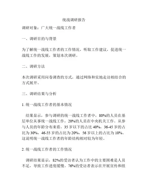 统战调研报告