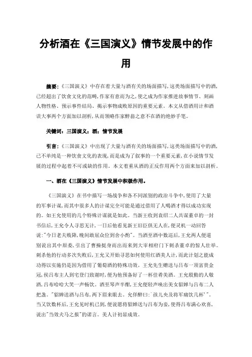 分析酒在《三国演义》情节发展中的作用