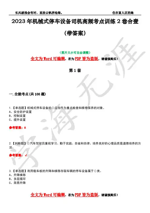 2023年机械式停车设备司机高频考点训练2卷合壹-23(带答案)
