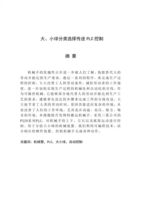 大、小球分类选择传送PLC控制