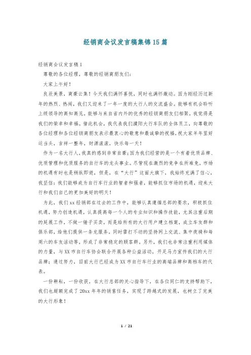 经销商会议发言稿集锦15篇