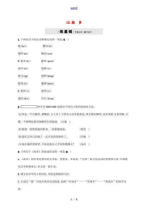 春九年级语文下册 第四单元 13故乡分层练 语文版-语文版初中九年级下册语文试题