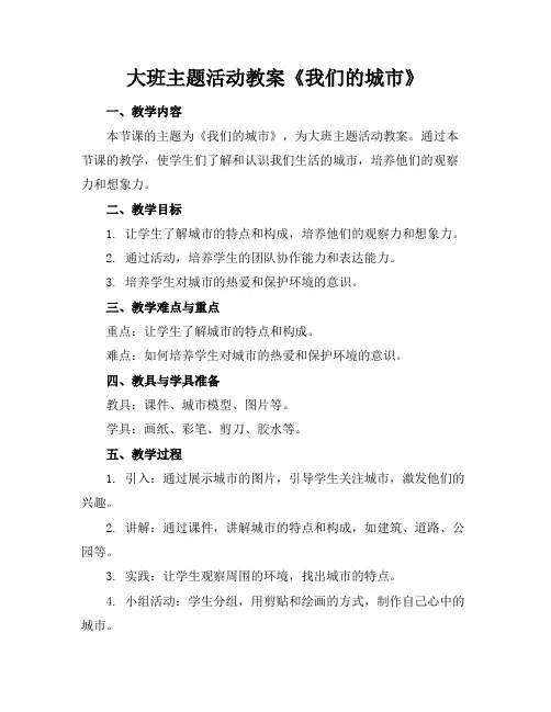 大班主题活动教案《我们的城市》
