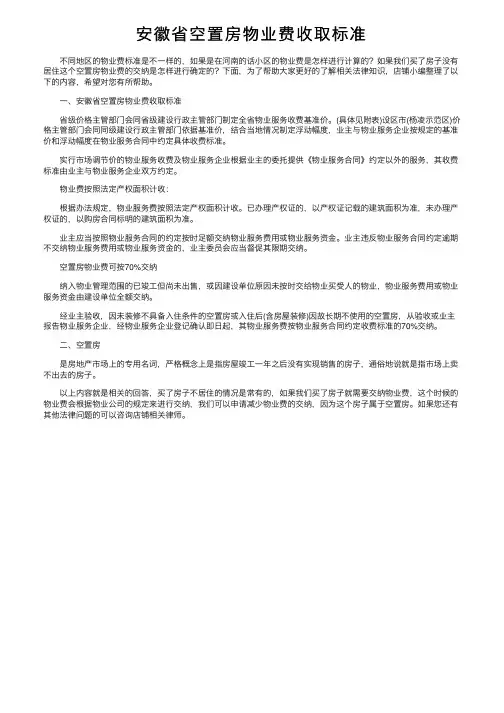 安徽省空置房物业费收取标准