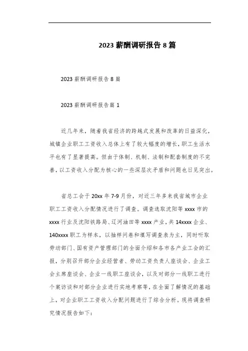 2023薪酬调研报告8篇