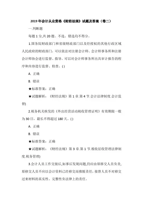 2019年会计从业资格《财经法规》试题及答案(卷二)