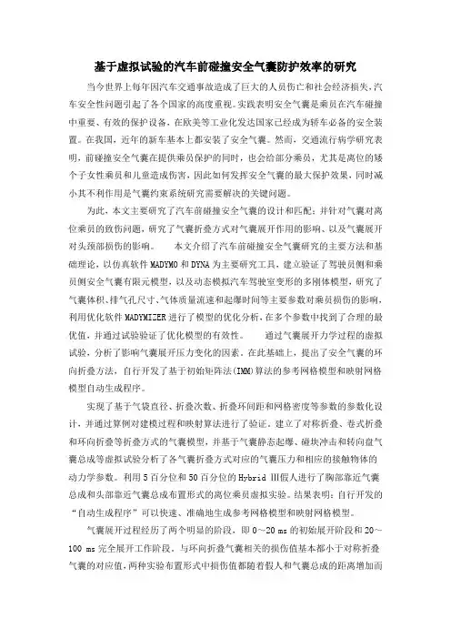 基于虚拟试验的汽车前碰撞安全气囊防护效率的研究