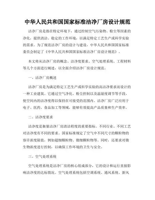 中华人民共和国国家标准洁净厂房设计规范