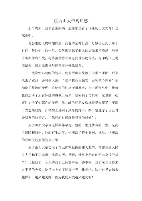 压力山大帝观后感