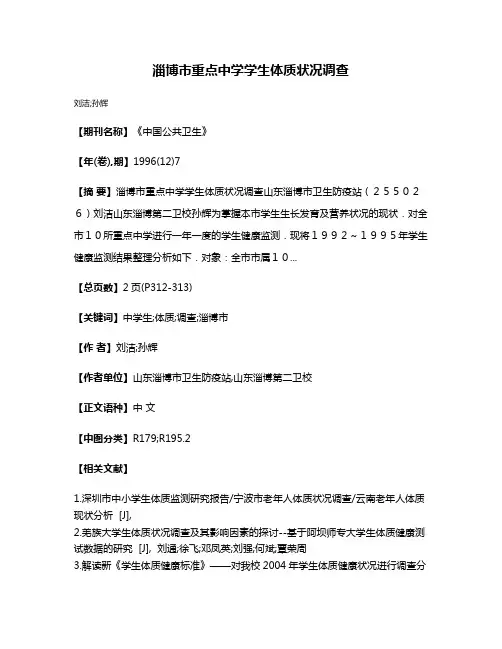 淄博市重点中学学生体质状况调查