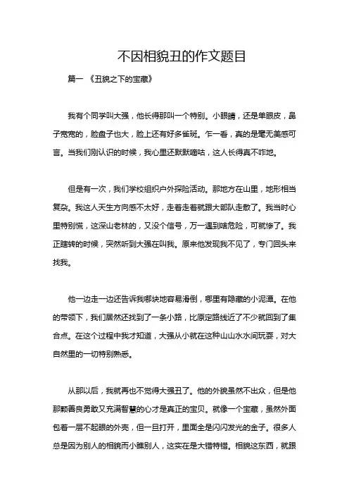 不因相貌丑的作文题目