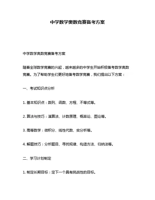 中学数学奥数竞赛备考方案