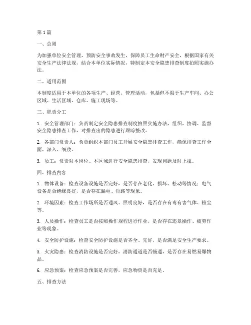 安全隐患排查制度拍照(3篇)