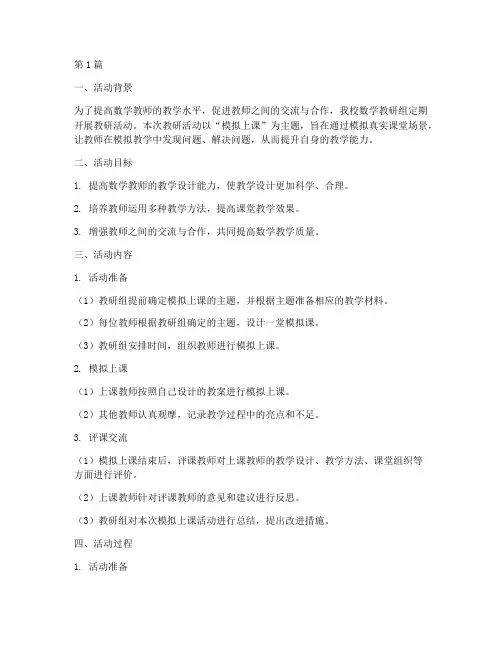 数学教研活动之模拟上课(3篇)