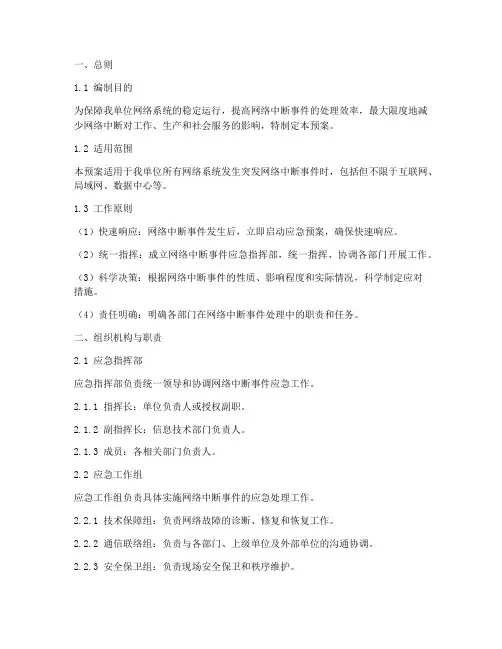 突发网络中断问题应急预案