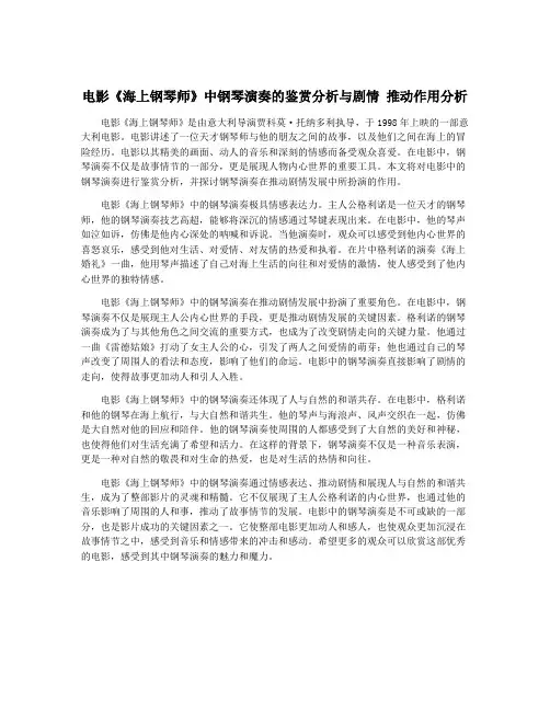电影《海上钢琴师》中钢琴演奏的鉴赏分析与剧情 推动作用分析