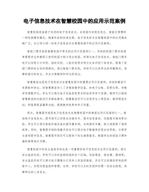 电子信息技术在智慧校园中的应用示范案例