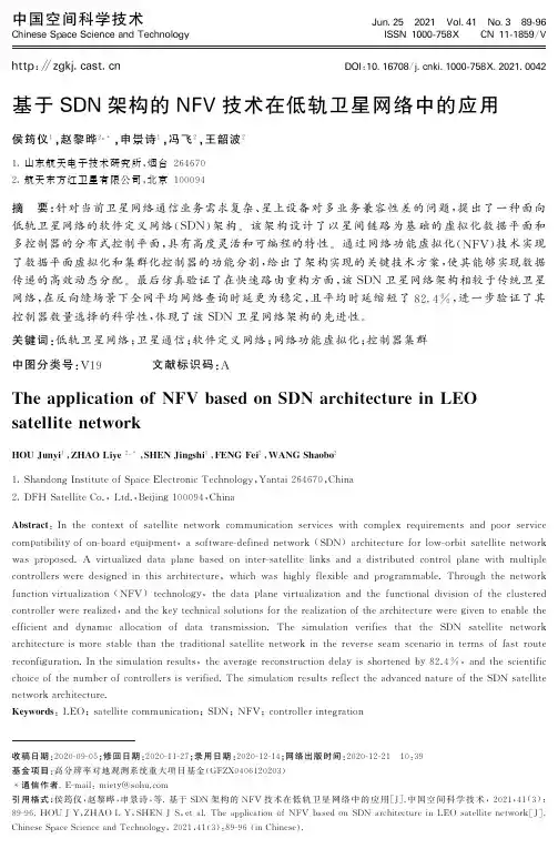 基于SDN架构的NFV技术在低轨卫星网络中的应用