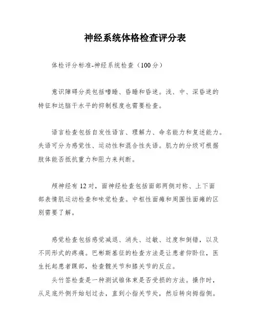 神经系统体格检查评分表
