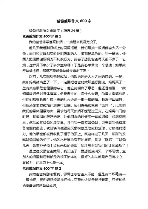 爸爸戒烟作文600字（精选24篇）