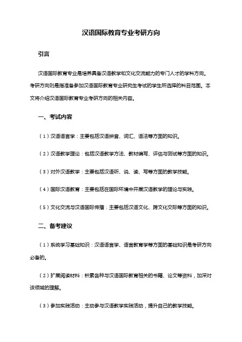 汉语国际教育专业考研方向