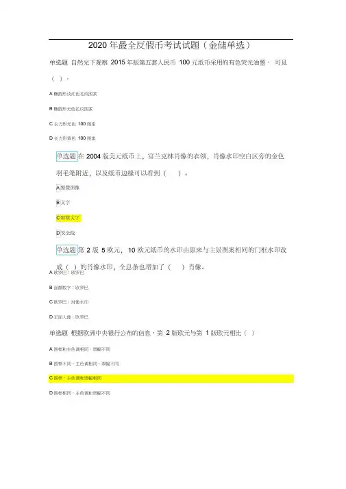 2020年最全反假币考试试题(金储单选)