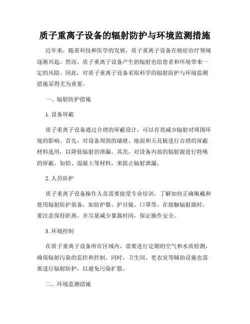 质子重离子设备的辐射防护与环境监测措施