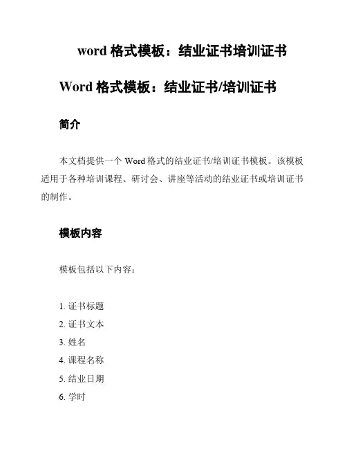 word格式模板：结业证书培训证书