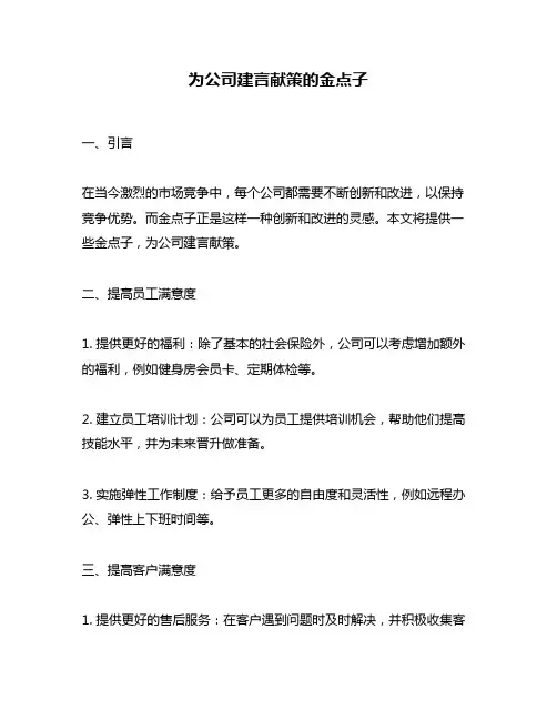 为公司建言献策的金点子