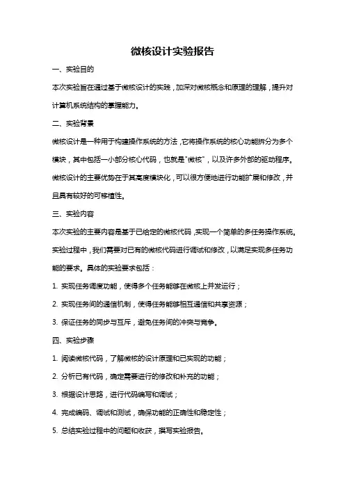 微核设计实验报告