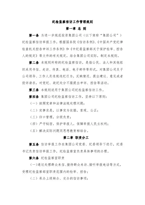 纪检监察信访工作管理规则