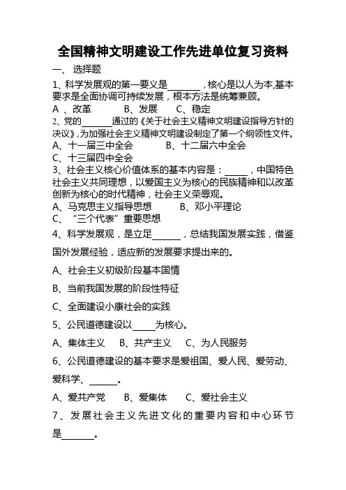 全国精神文明建设工作先进单位复习资料