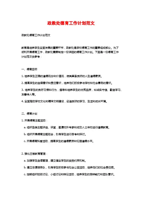 政教处德育工作计划范文
