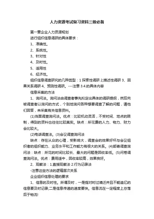 人力资源考试复习资料三级必备