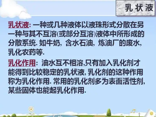 胶体化学乳状液