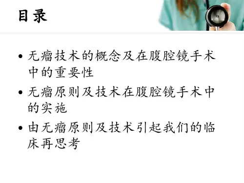 腹腔镜恶性肿瘤手术中无瘤技术的应用