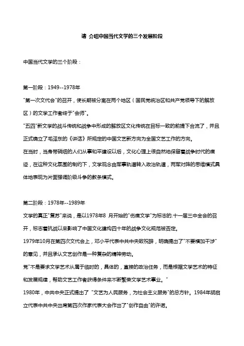 请 介绍中国当代文学的三个发展阶段