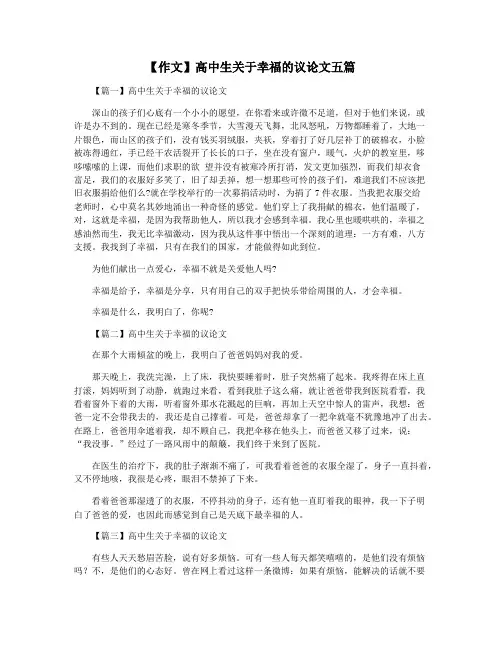 【作文】高中生关于幸福的议论文五篇