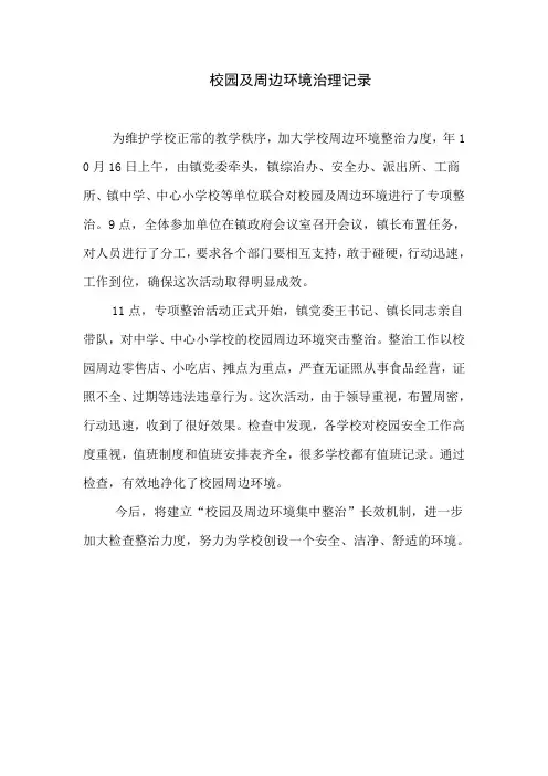 校园及周边环境治理记录