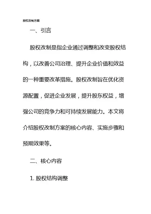 股权改制方案