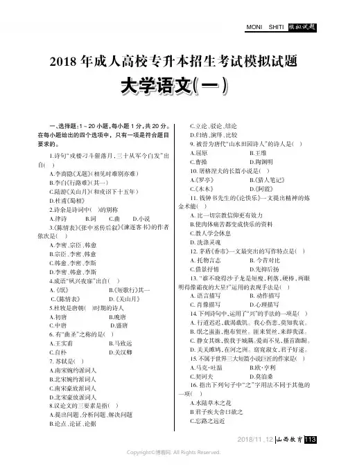 2018年成人高校专升本招生考试模拟试题_大学语文（一）