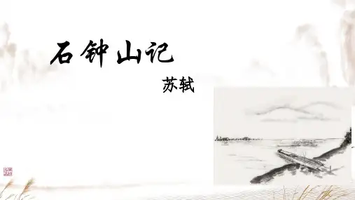 12《石钟山记》课件(共20张PPT)统编版高中语文选择性必修下册.ppt