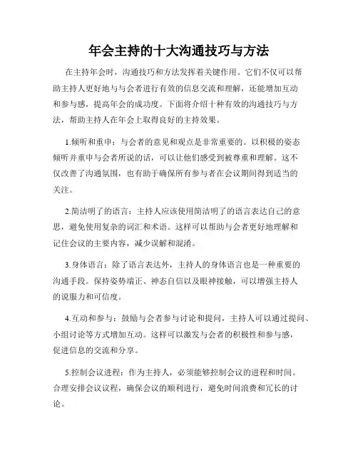 年会主持的十大沟通技巧与方法