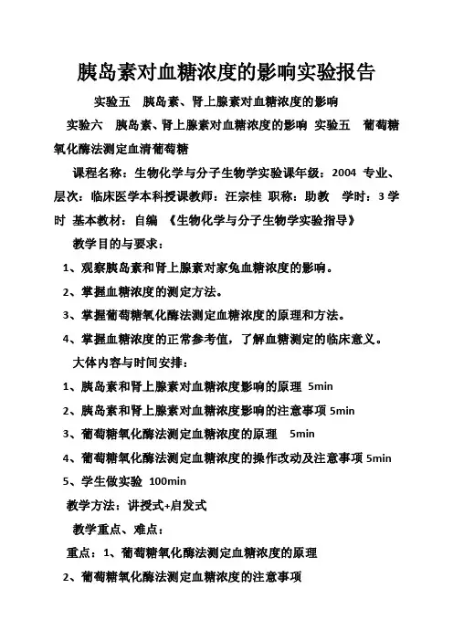 胰岛素对血糖浓度的影响实验报告